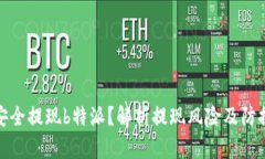 如何安全提现b特派？解析提现风险及