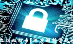 比特币钱包未收到比特币？深度解析常