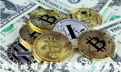比特币钱包未收到比特币?深度解析常见问题与解决方案