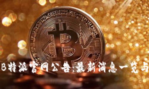 全面解读B特派官网公告:最新消息一览与关键资讯