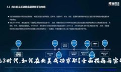在Web3时代，如何在北美成功求职？全