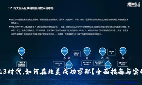 在Web3时代,如何在北美成功求职?全面指南与实战技巧