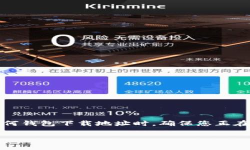 为确保您获得准确的信息和指导,请务必在访问和更改任何钱包下载地址时,确保您正在访问官方网站或可信赖的资源。以下是相关内容的示例:
如何安全地更改BitP钱包的下载地址?手把手教你!