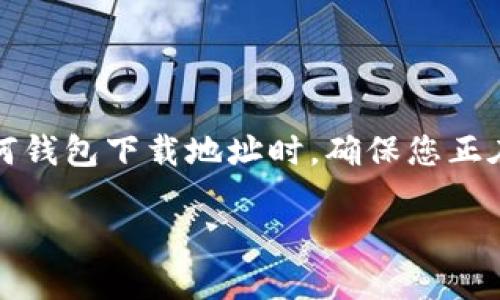 为确保您获得准确的信息和指导,请务必在访问和更改任何钱包下载地址时,确保您正在访问官方网站或可信赖的资源。以下是相关内容的示例:
如何安全地更改BitP钱包的下载地址?手把手教你!