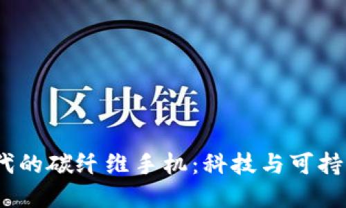 探索Web3时代的碳纤维手机:科技与可持续的完美结合