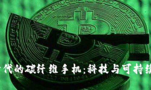 探索Web3时代的碳纤维手机:科技与可持续的完美结合
