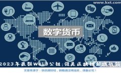 揭秘2023年最强Web3公链：谁是区块链领