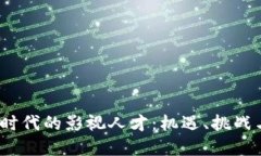 探索Web3时代的影视人才：机遇、挑战
