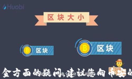 
   如何安全快速地将USDT从钱包转入币安交易所？ /  

 关键字 
 guanjianci  USDT，钱包，币安，转账 / guanjianci 

 引言 
 在加密货币的世界里，USDT（泰达币）作为一种稳定币，广泛用于交易、投资和资金管理。许多用户选择将USDT从个人钱包转入币安这样的加密交易所，以便进行交易或投资。然而，关于如何从钱包安全、快速地转入币安，许多人可能会感到困惑。在本篇文章中，我们将详细介绍USDT的转账过程，包括选择钱包、了解手续费、转账步骤以及可能遇到的问题等，为您提供全面的指导。 

 第一步：选择合适的钱包 
 首先，您需要有一个合适的USDT钱包。USDT主要在以太坊和TRON网络上运行，因此您可以选择支持这些网络的钱包。最常见的钱包类型包括： 
ul
    li strong桌面钱包：/strong 例如，Exodus或Atomic Wallet，易于使用但可能面临安全风险。 /li
    li strong移动钱包：/strong 比如Trust Wallet和Coinomi，更为便捷，适合随时随地管理你的资产。 /li
    li strong硬件钱包：/strong 例如Ledger和Trezor，被认为是最安全的选择，适合长期存储大额资产。 /li
    li strong在线钱包：/strong 如Binance Chain Wallet，方便但安全性较低。 /li
/ul
 选择合适的钱包后，确保您完成了钱包的创建和初步设置，包括备份助记词等安全措施。 

 第二步：确认币安账户 
 在转账之前，您需要确认自己在币安的账户已经完成注册并经过身份验证。要进行转账，您需确保自己的账户安全。注意以下几点： 
ul
    li 启用双重验证（2FA）以增加账户安全性。 /li
    li 确保您的账户没有任何未解决的问题，例如待处理的验证。 /li
    li 检查和确认您输入的个人信息和账户设置是否准确。 /li
/ul
 在确保账户安全的前提下，您可以开始准备进行转账。 

 第三步：获取币安转入地址 
 为了将USDT从钱包转入币安，您需要首先获取币安的USDT转入地址。请按照以下步骤操作： 
ol
    li 登录您的币安账户。 /li
    li 点击“钱包”，然后选择“现货钱包”。 /li
    li 在搜索框内输入“USDT”，找到该币种。 /li
    li 点击“存入”按钮。 /li
    li 在跳转页面中，选择您需要的网络（如ERC20或TRC20）。请确保选择与您钱包相同的网络。 /li
    li 复制出现的转入地址。 /li
/ol
 请注意，不同网络的地址不同，务必确保网络一致。 

 第四步：进行转账 
 现在，您已准备好进行转账，链接在钱包与币安之间的操作步骤如下： 
ol
    li 打开您的钱包，找到USDT资产。 /li
    li 选择“发送”功能。 /li
    li 在接收地址栏中粘贴您从币安复制的地址。 /li
    li 输入想要转账的金额，同时注意检查钱包中的手续费。 /li
    li 确认转账信息正确无误后，点击发送。 /li
/ol
 发送完成后，您可以在您的钱包的交易记录中查询转账状态。请注意，转账通常需要一定的确认时间，这个时间取决于区块链的拥挤程度。 

 第五步：确认转账结果 
 一旦您完成转账，请定期登录您的币安账户以确认USDT已经到账。您可以在“现货钱包”查看USDT的余额及交易记录。通常情况下一次成功转账后，您会在合适的时间内看到更新。 

 常见问题解答 
 在进行USDT转账的过程中，用户可能会遇到以下几个问题，我们将逐一详细解答。 

 问题一：USDT转账失败的常见原因是什么？ 
 在转账时，用户可能会遇到转账失败的情况。以下是一些常见原因及解决方法： 
ul
    li strong网络选择错误：/strong 选择了与您钱包不一致的网络。例如，如果您的钱包是基于TRC20的，而您在币安选择了ERC20网络，转账将会失败。解决方案是确保选择正确的网络。 /li
    li strong手续费不足：/strong 每次进行转账时，区块链会要求支付一定的手续费。如果您的钱包余额不足以支付手续费，转账同样会失败。在转账前，请确保有足够的余额。 /li
    li strong地址错误：/strong 输入地址时的错别字或丢失字符会导致转账失败或资金丢失。请随时检查粘贴的地址，建议事先输入一部分地址并检查地址的前后部分，以确保无误。 /li
/ul
 如果您收到转账失败的通知，可以根据上述原因分步骤排查并尝试重新转账。 

 问题二：转账成功但为何USDT没有到账？ 
 如果转账成功后账号没有显示USDT余额，可能是由于几个原因： 
ul
    li strong区块确认时间：/strong 加密货币的转账需要一定的区块确认时间。根据网络的繁忙状态，可能需要几分钟到几小时不等的时间才能显示在您币安的账户上。 /li
    li strong待处理状态：/strong 有时钱包的转账记录可能显示为待处理，您可以在交易记录中查看状态并耐心等待。 /li
    li strong错误的转入地址：/strong 若您将USDT发送到了错误的地址，也可能导致余额未能到账。此时您需要仔细检查交易记录来确认。 /li
/ul
 大多数情况下，耐心等待是转账成功后未立即到账的最佳解决方案。 

 问题三：如何保证转账过程的安全性？ 
 转账过程中的安全性至关重要，以下是一些建议来保障您的资金安全： 
ul
    li strong使用官方平台：/strong 确保您使用的是币安的官方网站或官方应用，而不是其他第三方链接。如果不确定，可以通过搜索引擎或社交媒体检查官方信息。 /li
    li strong启用双重身份验证：/strong 在您的币安账户中启用二次身份验证，提供账户安全性的同时，防止账号被黑客入侵。 /li
    li strong定期备份钱包信息：/strong 定期对您的钱包进行备份，尽量存放在安全的地方。此外，确保您的助记词不被他人获取，避免被骗。 /li
/ul
 通过以上方式，您可以最大程度地确保转账过程的安全性，从而保护自己的数字资产。 

 结论 
 将USDT从钱包转入币安的过程并不复杂，但仍需注意安全性和细节。通过遵循以上步骤及建议，您可以顺利完成USDT的转账并在币安进行投资或交易。对于任何技术性或资金方面的疑问，建议您向币安的客服咨询，以获得及时的帮助与指导。越来越多的人参与到加密货币市场中，在保持谨慎的同时，合理规划和操作，才能实现资产的保值增值。 