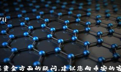 
   如何安全快速地将USDT从钱包转入币安交易所？ /  

 关键字 
 guanjianci  USDT，钱包，币安，转账 / guanjianci 

 引言 
 在加密货币的世界里，USDT（泰达币）作为一种稳定币，广泛用于交易、投资和资金管理。许多用户选择将USDT从个人钱包转入币安这样的加密交易所，以便进行交易或投资。然而，关于如何从钱包安全、快速地转入币安，许多人可能会感到困惑。在本篇文章中，我们将详细介绍USDT的转账过程，包括选择钱包、了解手续费、转账步骤以及可能遇到的问题等，为您提供全面的指导。 

 第一步：选择合适的钱包 
 首先，您需要有一个合适的USDT钱包。USDT主要在以太坊和TRON网络上运行，因此您可以选择支持这些网络的钱包。最常见的钱包类型包括： 
ul
    li strong桌面钱包：/strong 例如，Exodus或Atomic Wallet，易于使用但可能面临安全风险。 /li
    li strong移动钱包：/strong 比如Trust Wallet和Coinomi，更为便捷，适合随时随地管理你的资产。 /li
    li strong硬件钱包：/strong 例如Ledger和Trezor，被认为是最安全的选择，适合长期存储大额资产。 /li
    li strong在线钱包：/strong 如Binance Chain Wallet，方便但安全性较低。 /li
/ul
 选择合适的钱包后，确保您完成了钱包的创建和初步设置，包括备份助记词等安全措施。 

 第二步：确认币安账户 
 在转账之前，您需要确认自己在币安的账户已经完成注册并经过身份验证。要进行转账，您需确保自己的账户安全。注意以下几点： 
ul
    li 启用双重验证（2FA）以增加账户安全性。 /li
    li 确保您的账户没有任何未解决的问题，例如待处理的验证。 /li
    li 检查和确认您输入的个人信息和账户设置是否准确。 /li
/ul
 在确保账户安全的前提下，您可以开始准备进行转账。 

 第三步：获取币安转入地址 
 为了将USDT从钱包转入币安，您需要首先获取币安的USDT转入地址。请按照以下步骤操作： 
ol
    li 登录您的币安账户。 /li
    li 点击“钱包”，然后选择“现货钱包”。 /li
    li 在搜索框内输入“USDT”，找到该币种。 /li
    li 点击“存入”按钮。 /li
    li 在跳转页面中，选择您需要的网络（如ERC20或TRC20）。请确保选择与您钱包相同的网络。 /li
    li 复制出现的转入地址。 /li
/ol
 请注意，不同网络的地址不同，务必确保网络一致。 

 第四步：进行转账 
 现在，您已准备好进行转账，链接在钱包与币安之间的操作步骤如下： 
ol
    li 打开您的钱包，找到USDT资产。 /li
    li 选择“发送”功能。 /li
    li 在接收地址栏中粘贴您从币安复制的地址。 /li
    li 输入想要转账的金额，同时注意检查钱包中的手续费。 /li
    li 确认转账信息正确无误后，点击发送。 /li
/ol
 发送完成后，您可以在您的钱包的交易记录中查询转账状态。请注意，转账通常需要一定的确认时间，这个时间取决于区块链的拥挤程度。 

 第五步：确认转账结果 
 一旦您完成转账，请定期登录您的币安账户以确认USDT已经到账。您可以在“现货钱包”查看USDT的余额及交易记录。通常情况下一次成功转账后，您会在合适的时间内看到更新。 

 常见问题解答 
 在进行USDT转账的过程中，用户可能会遇到以下几个问题，我们将逐一详细解答。 

 问题一：USDT转账失败的常见原因是什么？ 
 在转账时，用户可能会遇到转账失败的情况。以下是一些常见原因及解决方法： 
ul
    li strong网络选择错误：/strong 选择了与您钱包不一致的网络。例如，如果您的钱包是基于TRC20的，而您在币安选择了ERC20网络，转账将会失败。解决方案是确保选择正确的网络。 /li
    li strong手续费不足：/strong 每次进行转账时，区块链会要求支付一定的手续费。如果您的钱包余额不足以支付手续费，转账同样会失败。在转账前，请确保有足够的余额。 /li
    li strong地址错误：/strong 输入地址时的错别字或丢失字符会导致转账失败或资金丢失。请随时检查粘贴的地址，建议事先输入一部分地址并检查地址的前后部分，以确保无误。 /li
/ul
 如果您收到转账失败的通知，可以根据上述原因分步骤排查并尝试重新转账。 

 问题二：转账成功但为何USDT没有到账？ 
 如果转账成功后账号没有显示USDT余额，可能是由于几个原因： 
ul
    li strong区块确认时间：/strong 加密货币的转账需要一定的区块确认时间。根据网络的繁忙状态，可能需要几分钟到几小时不等的时间才能显示在您币安的账户上。 /li
    li strong待处理状态：/strong 有时钱包的转账记录可能显示为待处理，您可以在交易记录中查看状态并耐心等待。 /li
    li strong错误的转入地址：/strong 若您将USDT发送到了错误的地址，也可能导致余额未能到账。此时您需要仔细检查交易记录来确认。 /li
/ul
 大多数情况下，耐心等待是转账成功后未立即到账的最佳解决方案。 

 问题三：如何保证转账过程的安全性？ 
 转账过程中的安全性至关重要，以下是一些建议来保障您的资金安全： 
ul
    li strong使用官方平台：/strong 确保您使用的是币安的官方网站或官方应用，而不是其他第三方链接。如果不确定，可以通过搜索引擎或社交媒体检查官方信息。 /li
    li strong启用双重身份验证：/strong 在您的币安账户中启用二次身份验证，提供账户安全性的同时，防止账号被黑客入侵。 /li
    li strong定期备份钱包信息：/strong 定期对您的钱包进行备份，尽量存放在安全的地方。此外，确保您的助记词不被他人获取，避免被骗。 /li
/ul
 通过以上方式，您可以最大程度地确保转账过程的安全性，从而保护自己的数字资产。 

 结论 
 将USDT从钱包转入币安的过程并不复杂，但仍需注意安全性和细节。通过遵循以上步骤及建议，您可以顺利完成USDT的转账并在币安进行投资或交易。对于任何技术性或资金方面的疑问，建议您向币安的客服咨询，以获得及时的帮助与指导。越来越多的人参与到加密货币市场中，在保持谨慎的同时，合理规划和操作，才能实现资产的保值增值。 
