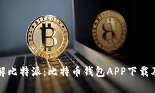 全方位了解比特派:比特币钱包APP下载及使用详解