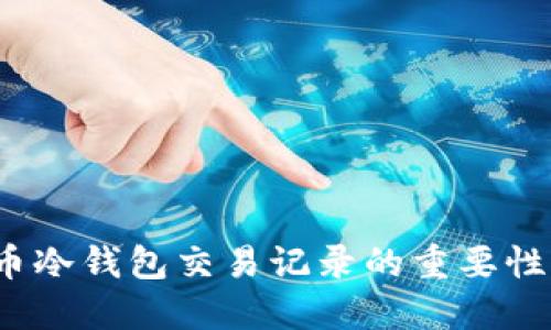 探索比特币冷钱包交易记录的重要性与管理技巧