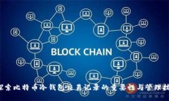  探索比特币冷钱包交易记录的重要性