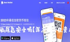 比特币：你的钱包安全吗？深度解析投
