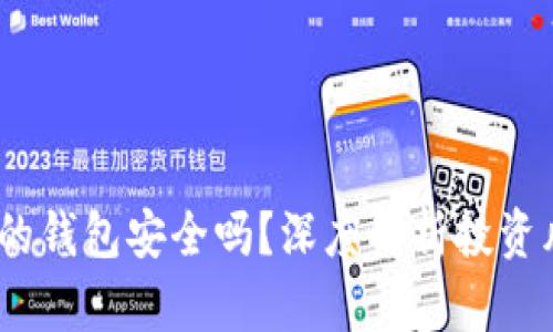 比特币:你的钱包安全吗?深度解析投资风险与收益