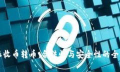 比特派收币转币：合法性与安全性的全