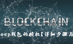 如何取消BitKeep钱包的授权？详细步骤