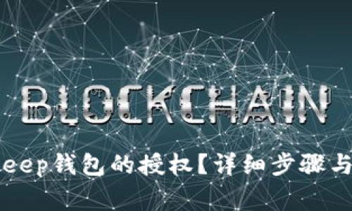 如何取消BitKeep钱包的授权?详细步骤与注意事项解析
