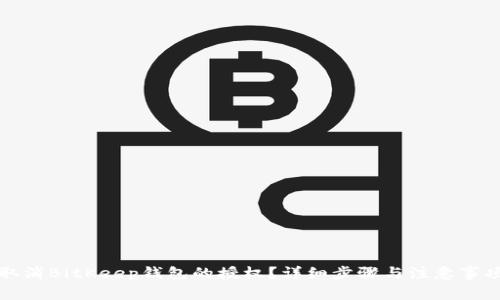 如何取消BitKeep钱包的授权?详细步骤与注意事项解析