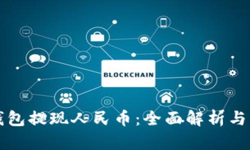 比特派钱包提现人民币:全面解析与实用指南