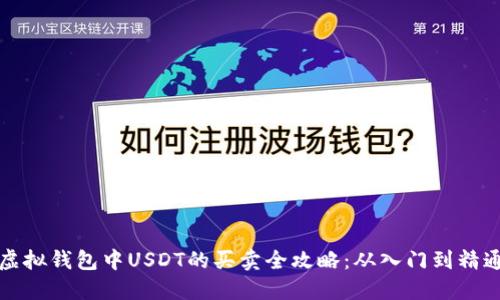 虚拟钱包中USDT的买卖全攻略:从入门到精通