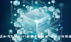 虚拟钱包中USDT的买卖全攻略：从入门
