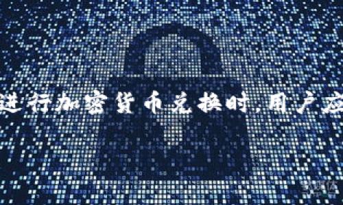   Bitptrx 兑换教程：全面解析交易流程与技巧 / 
 guanjianci Bitptrx, 兑换, 加密货币, 交易流程 /guanjianci 

引言
在数字货币日益普及的今天，许多人希望通过兑换加密货币来投资或进行购买。Bitptrx作为一个新兴的交易平台，提供了多种加密货币的兑换服务。本文将围绕Bitptrx的兑换流程、注意事项以及如何安全高效地进行交易进行详细介绍，以帮助用户更好地理解和使用这一平台。

什么是Bitptrx？
Bitptrx是一个专注于加密货币兑换的交易平台，用户可以在这里方便地进行多种币种之间的兑换。Bitptrx的特点包括用户友好的界面、快速的交易速度和优秀的客户服务。用户可以在平台上兑换比特币、以太坊、瑞波币等主流加密货币，以及其他一些小众币种。

Bitptrx的注册与登录流程
在开始进行兑换之前，用户需要在Bitptrx平台注册一个账户。这个过程相对简单，用户只需访问Bitptrx的网站，点击注册按钮，填写相关信息，如电子邮箱、密码等。完成注册后，用户会收到一封确认邮件，点击链接确认邮箱后即可登录。

在注册过程中，用户需要注意以下几点：
ul
    li使用强密码，确保账户安全。/li
    li开启双重认证，增强账户的保护。/li
    li确保电子邮件地址有效，以便接收重要通知。/li
/ul

如何开始兑换？
用户登录后，可以在主页上看到多个兑换选项。使用Bitptrx进行兑换的步骤如下：
ol
    listrong选择原币种/strong：在“兑换”界面，选择你希望兑换的原币种，比如“比特币”。/li
    listrong选择目标币种/strong：在目标币种下拉菜单中，选择你希望兑换成的目标币种，如“以太坊”。/li
    listrong输入数量/strong：在输入框中填写你希望兑换的数量，系统会自动计算出你将收到的目标币种的数量。/li
    listrong确认交易/strong：检查信息无误后，点击“确认交易”。/li
    listrong付款/strong：按照平台的指示，完成付款步骤。/li
/ol

交易的费用与速度
在进行兑换之前，用户需要了解Bitptrx的交易费用和速度。这两个因素直接影响到用户的最终收益。平台通常会在官网上公布各个币种的兑换手续费，用户需仔细阅读。

根据市场情况，交易速度可能会有所不同，但Bitptrx一般可以在短时间内完成交易。用户在进行大额兑换时，可能需要耐心等待，因为网络负载可能会导致延迟。

注意事项
在使用Bitptrx进行兑换时，用户应注意以下几点：
ul
    li仔细检查交易信息，确保目标币种和数量正确。/li
    li了解目前的市场汇率，避免因价格波动而造成损失。/li
    li确保在安全的网络环境下进行交易，避免被黑客攻击。/li
/ul

常见问题解答

1. Bitptrx的安全性如何保障？
安全性是用户最为关心的问题之一。Bitptrx采取了多种安全措施来保障用户的资金和信息安全，以下是几个方面的详细解释：

strong账户安全/strong：用户在注册Bitptrx时，可以选择开启双重认证。通过链接到手机或电子邮件，账户一旦登录时需要输入额外的确认码，这大大减少了账户被盗的风险。

strong服务器安全/strong：Bitptrx通过使用顶级的SSL加密技术保护用户的数据，确保用户的交易信息不会被黑客截获。同时，平台还定期进行安全审核，确保服务器没有漏洞。

strong资金保障/strong：Bitptrx将用户资金储存在Cold Wallet（冷钱包）中，相比Hot Wallet（热钱包）更为安全，可以有效防止黑客攻击获取用户资金。此外，平台还为用户资金提供了一定的保险机制，以应对突发事件的风险。

strong合规性/strong：Bitptrx遵循所在地的法律法规，积极与监管机构合作，确保运营合法合规，提升用户的信任度。

总的来说，Bitptrx非常重视用户的安全，其强大的保障措施也赢得了用户的普遍好评。不过，用户自身也应提高警惕，定期更改密码，并避免在公共网络中进行重要交易。

2. 如何选择最佳兑换时机？
选择最佳的兑换时机是加密货币投资者十分重要的策略。市场波动性大，因此掌握合适的时机能够帮助用户实现更大的收益。以下是几个选择兑换时机的技巧：

strong了解市场趋势/strong：用户应定期关注加密货币市场的整体趋势，包括主要币种的价格走向、市场情绪、新闻动态等。这些因素都会影响市场的波动，从而影响兑换的最佳时机。

strong设置价格提醒/strong：许多交易平台提供价格提醒功能，用户可以根据自身的需求设置价格波动提醒，以便在市场达到特定价格时进行兑换。

strong使用技术分析工具/strong：一些用户通过技术分析工具来分析价格走势，并利用图表、指标等工具做出科学决策。常用的技术分析工具有移动平均线、相对强弱指数（RSI）等，能够给用户提供更直观的市场参考。

strong考虑市场情绪/strong：市场情绪对价格波动有显著影响。用户应该关注市场参与者的情绪变化，如是否出现恐慌、贪婪等情绪。这些情绪往往会导致价格的剧烈波动，为用户的兑换时机提供参考。

总之，良好的市场分析能力和敏锐的察觉能力能够帮助用户抓住最佳的兑换时机，最大化收益。

3. Bitptrx与其他交易平台的比较
在决定选择Bitptrx作为加密货币兑换平台前，用户或许会对其与其他平台进行对比，以便作出合理的选择。以下是Bitptrx与其他交易平台的几个主要比较点：

strong手续费/strong：常见的交易平台都涉及到手续费，Bitptrx的手续费相对合理，并且在官网上公开透明。用户在比较过程中应注意不同平台的手续费结构，选择性价比更高的交易平台。

strong交易种类/strong：许多平台的交易种类会有所不同，Bitptrx支持多种主流币种和一些小众币种的兑换，能够满足更多用户的需求。有些平台可能仅支持少数类型的加密货币，限制了用户的选择。

strong用户体验/strong：Bitptrx致力于提供用户友好的界面和快速的交易速度，因此在用户体验上表现不错。许多用户表示使用Bitptrx的过程非常流畅，而有些操作复杂的平台则可能让新手无法迅速上手。

strong客户服务/strong：在加密货币交易中，客户服务的质量至关重要。Bitptrx提供多种客户服务渠道，包括在线客服、邮箱支持等，能够迅速响应用户的疑问和问题。而一些平台则可能对客户服务重视不足，导致用户在遇到问题时难以获悉解决方案。

以上几个方面的比较能够帮助用户更全面地了解不同交易平台的优缺点，做出明智的决策。

结语
本文对Bitptrx的兑换流程、注意事项以及相关问题进行了详细介绍，希望能够帮助用户更好地理解和使用这一交易平台。在进行加密货币兑换时，用户应提高风险意识，深入研究市场动态，合理安排资金，以实现最大化的投资收益。 

无论您是新手还是经验丰富的交易者，使用Bitptrx时都应保持警惕，做好资产管理，同时享受加密货币带来的投资乐趣。