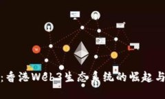 拥抱未来：香港Web3生态系统的崛起与
