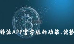 全面解读：B特派APP官方版的功能、优