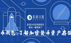 币包与比特币钱包：了解加密货币资产