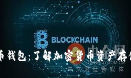 币包与比特币钱包:了解加密货币资产存储的核心概念