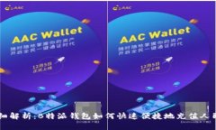 详细解析：B特派钱包如何快速便捷地