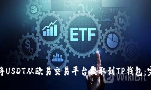 : 如何将USDT从欧易交易平台提取到TP钱包:完整指南