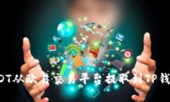 : 如何将USDT从欧易交易平台提取到TP钱
