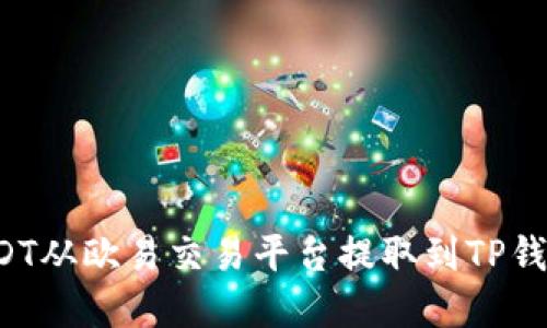 : 如何将USDT从欧易交易平台提取到TP钱包:完整指南