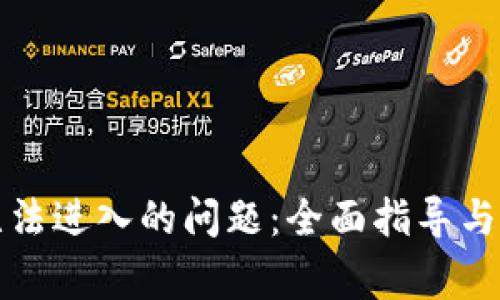 解决比特派无法进入的问题:全面指导与常见疑问解答