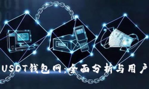 探索USDT钱包网:全面分析与用户指南
