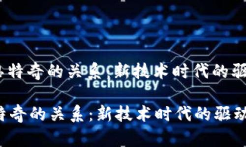 : 探索Web3与思特奇的关系:新技术时代的驱动力与创新前景
探索Web3与思特奇的关系:新技术时代的驱动力与创新前景