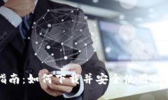 详尽指南：如何下载并安全使用BitP钱