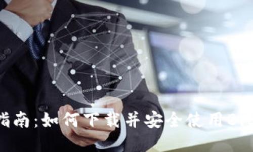 详尽指南:如何下载并安全使用BitP钱包