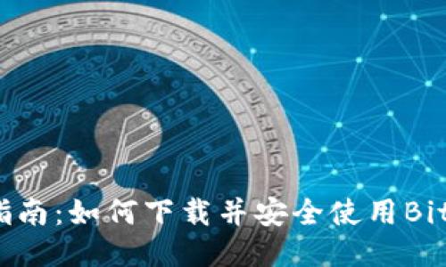 详尽指南:如何下载并安全使用BitP钱包