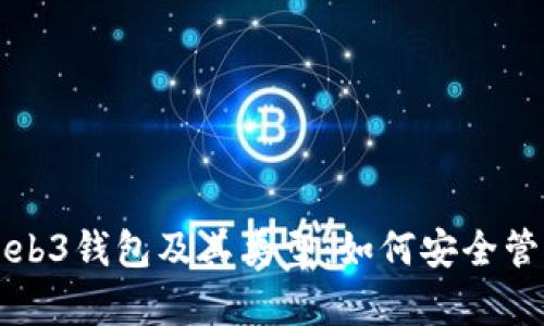 全面解析Web3钱包及其类型:如何安全管理加密资产