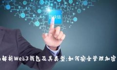 全面解析Web3钱包及其类型：如何安全