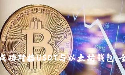 : 如何成功对接USDT与以太坊钱包:全面指南