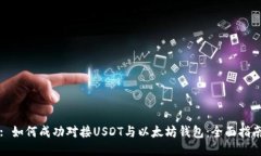 : 如何成功对接USDT与以太坊钱包：全面