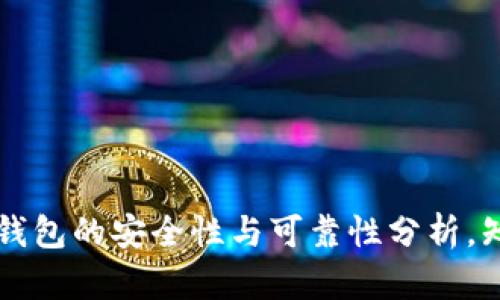 深入探讨:B特派钱包的安全性与可靠性分析,知乎用户真实推荐