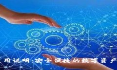 BK钱包使用说明：安全便捷的数字资产