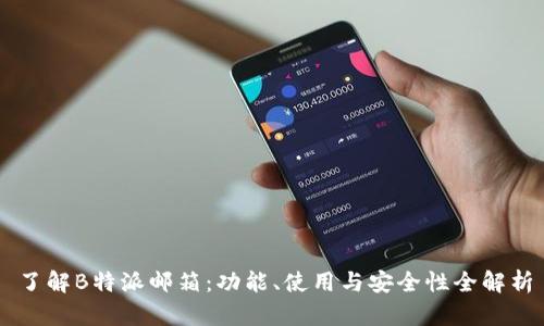 了解B特派邮箱:功能、使用与安全性全解析