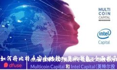 如何将比特币安全地转入您的钱包：全