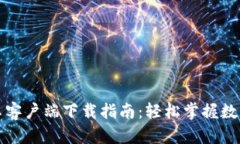 比特派安卓客户端下载指南：轻松掌握